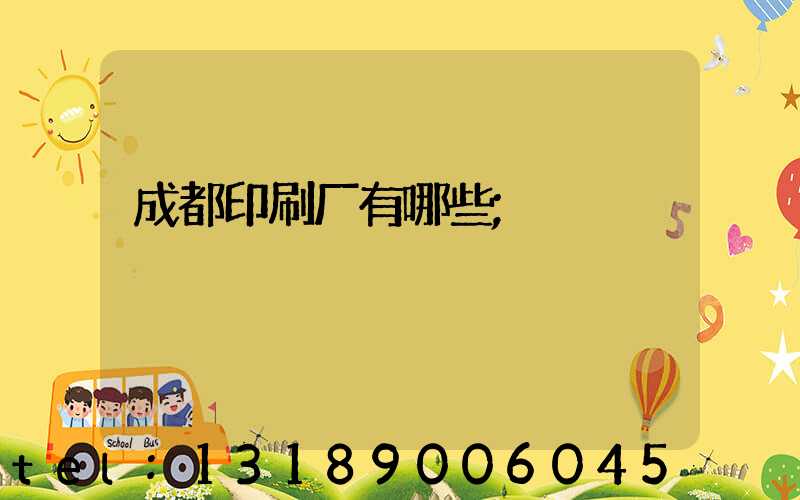 成都印刷厂有哪些