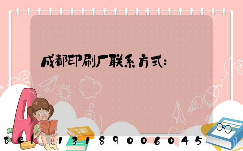 成都印刷厂联系方式