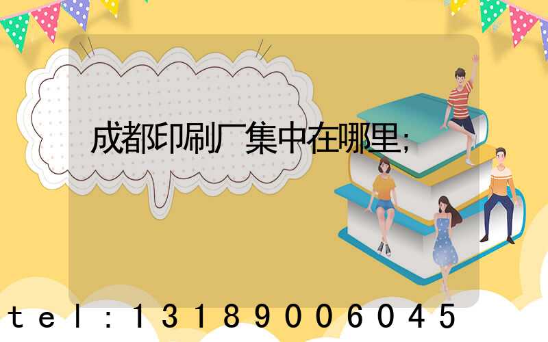 成都印刷厂集中在哪里