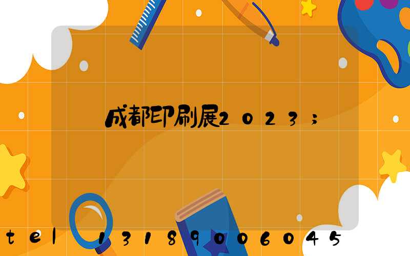 成都印刷展2023