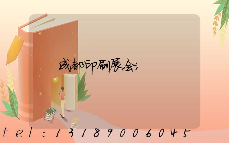 成都印刷展会