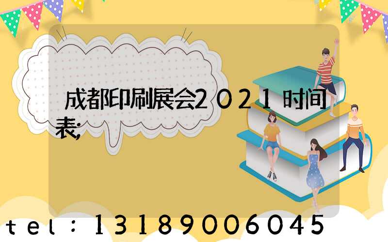 成都印刷展会2021时间表