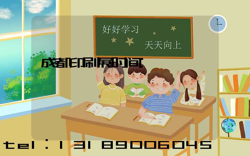 成都印刷展时间