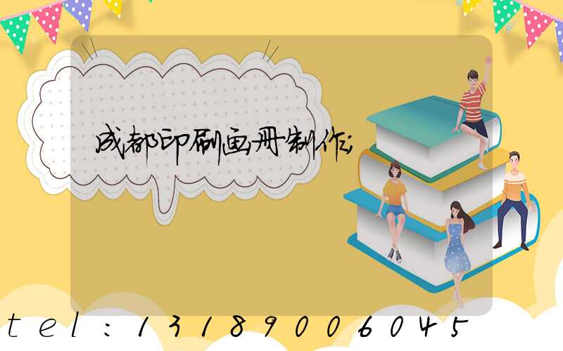 成都印刷画册制作