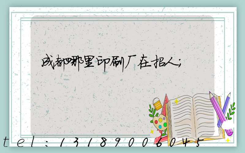 成都哪里印刷厂在招人