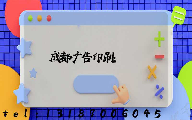 成都广告印刷