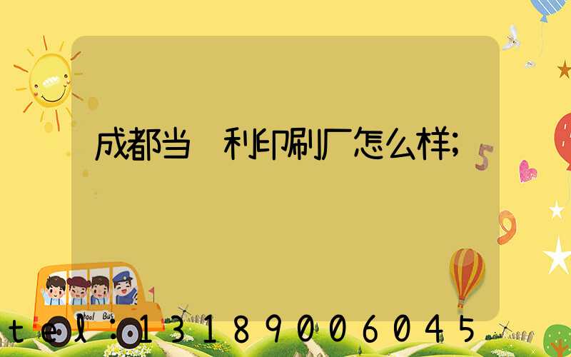 成都当纳利印刷厂怎么样
