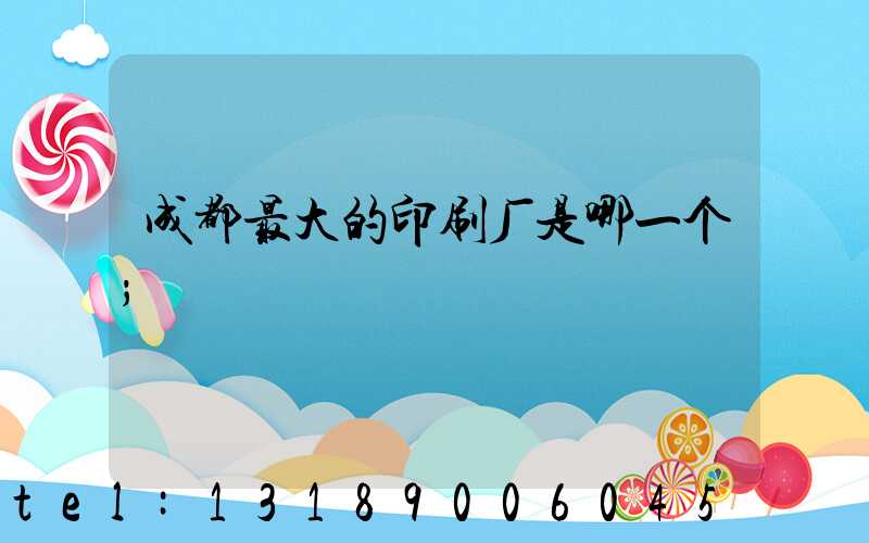 成都最大的印刷厂是哪一个