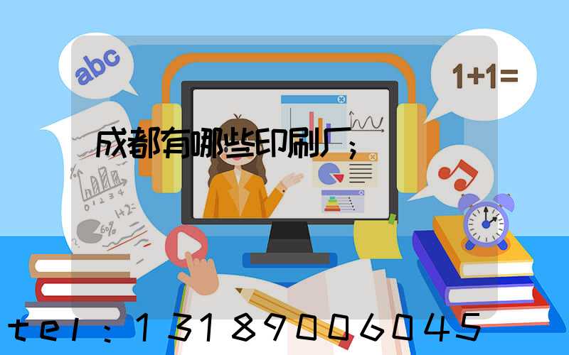成都有哪些印刷厂