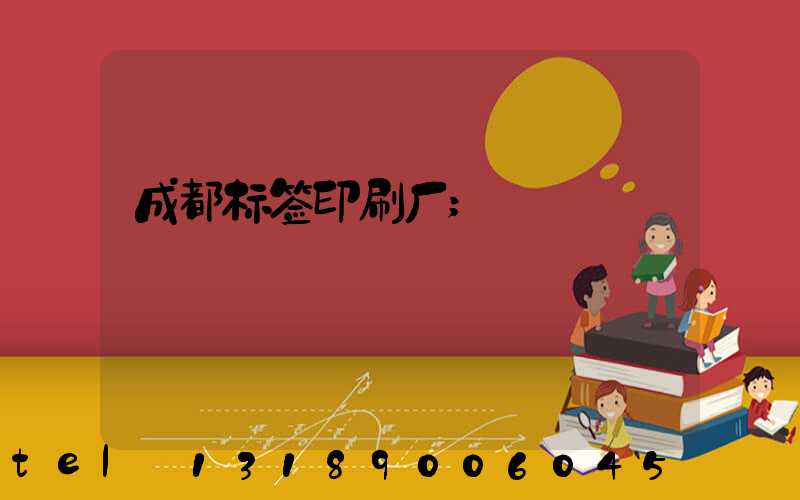 成都标签印刷厂