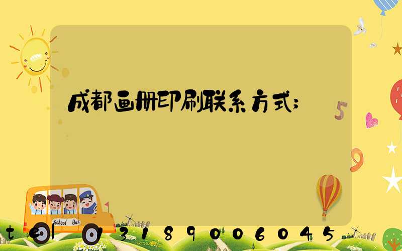 成都画册印刷联系方式