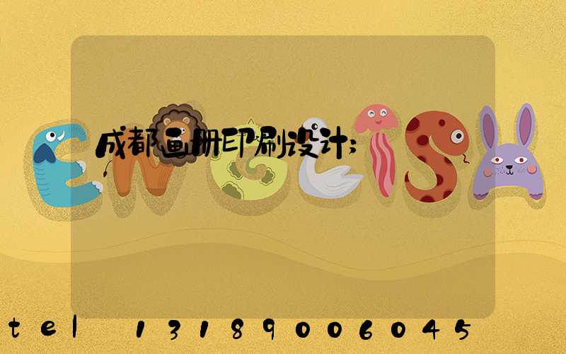 成都画册印刷设计