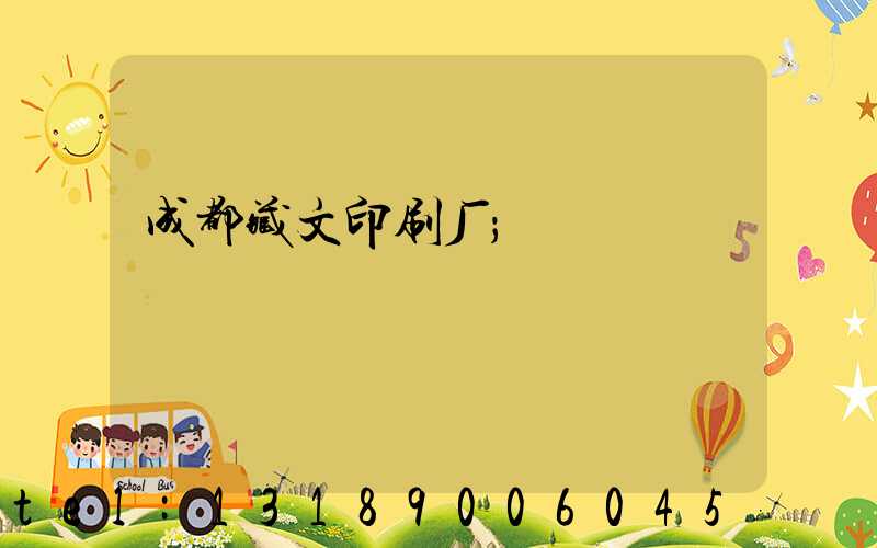 成都藏文印刷厂