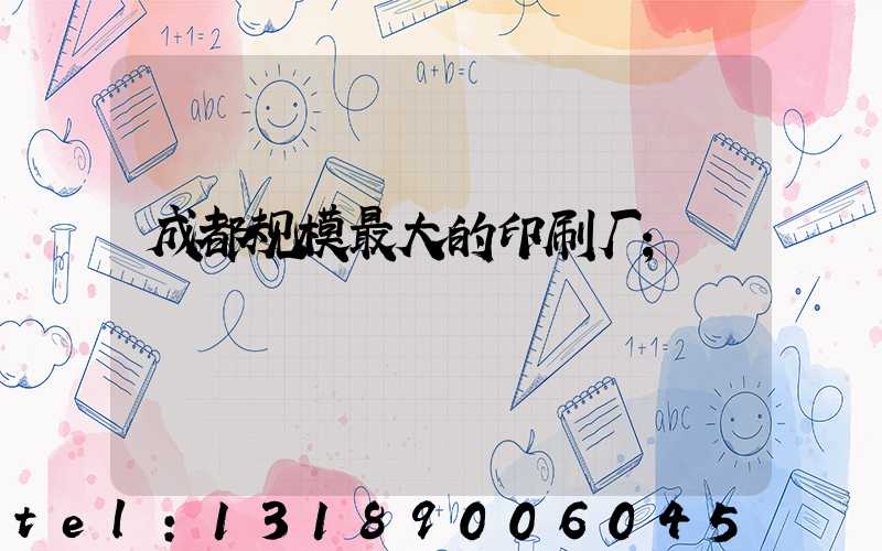 成都规模最大的印刷厂