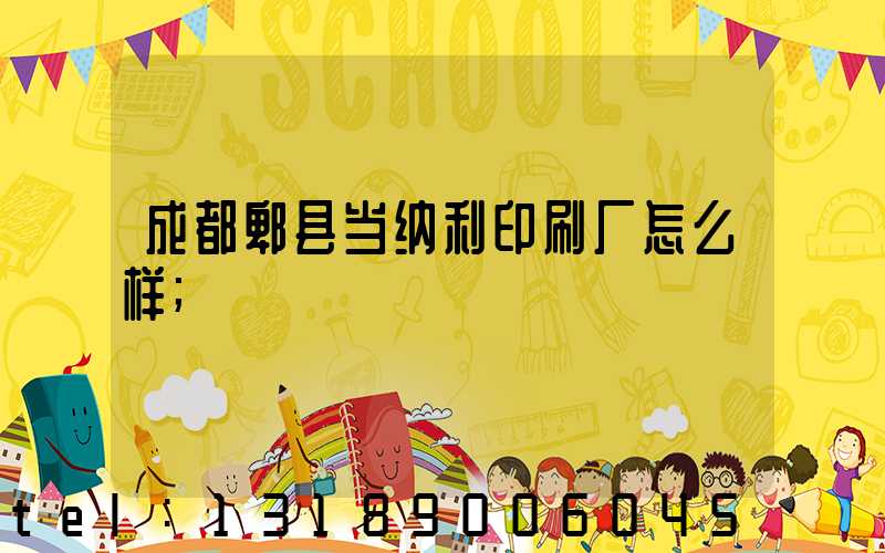 成都郫县当纳利印刷厂怎么样
