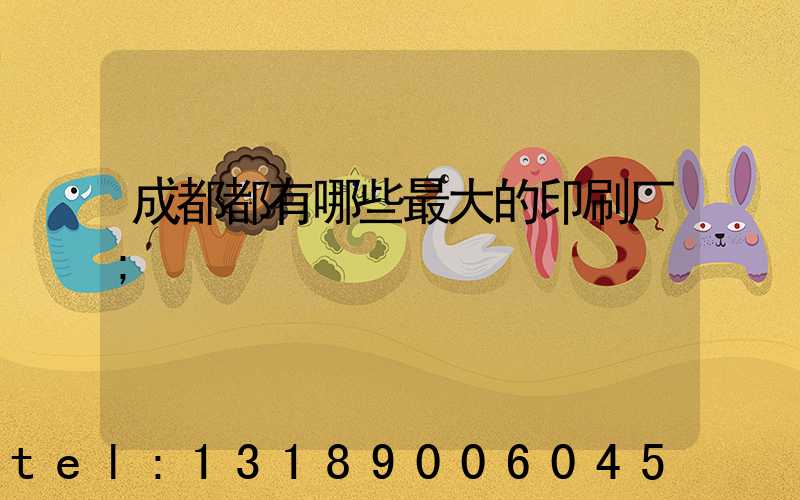 成都都有哪些最大的印刷厂