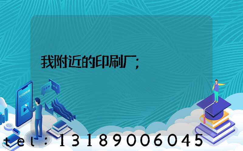 我附近的印刷厂