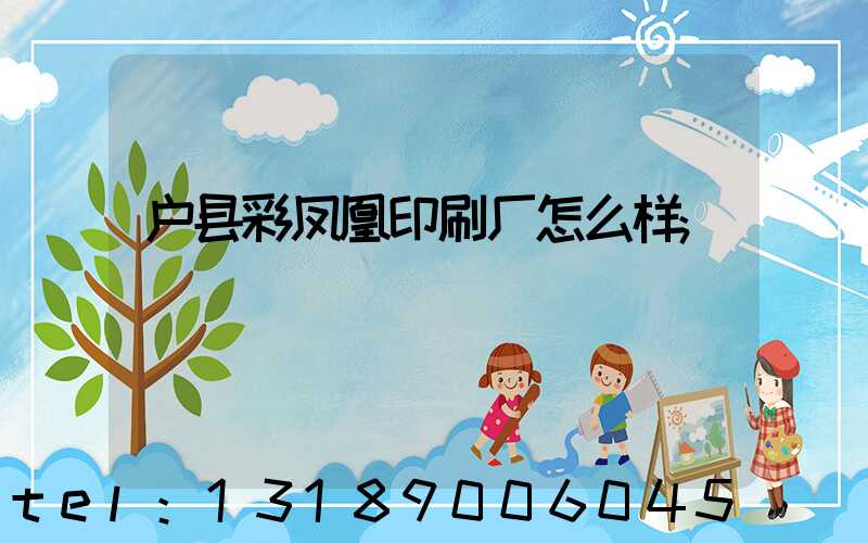 户县彩凤凰印刷厂怎么样