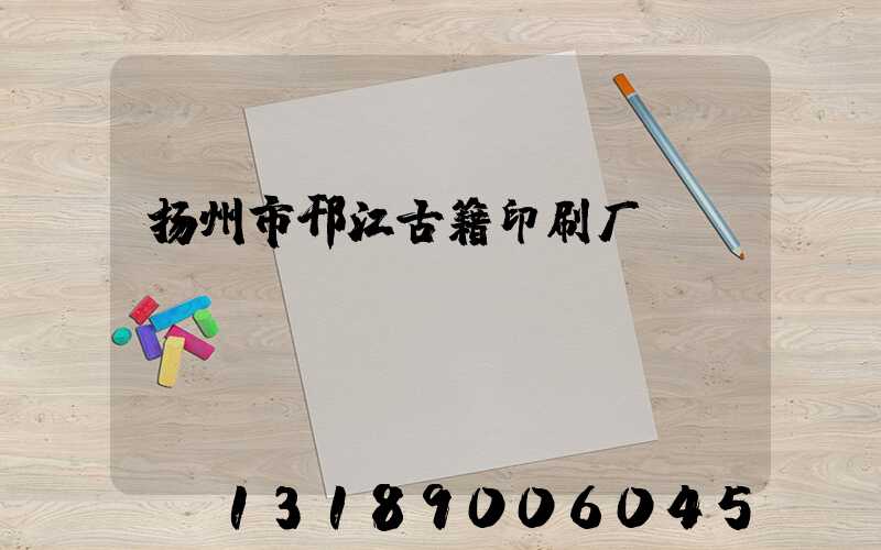 扬州市邗江古籍印刷厂