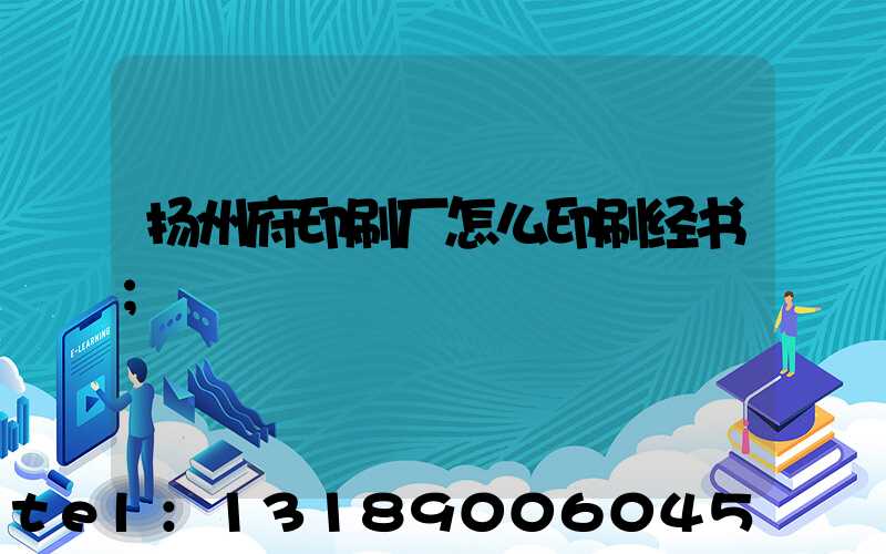 扬州府印刷厂怎么印刷经书