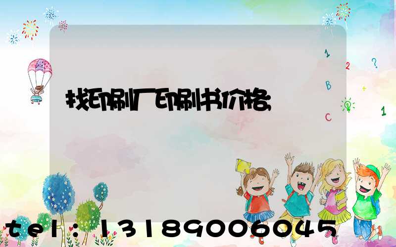 找印刷厂印刷书价格