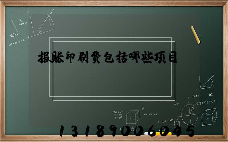 报账印刷费包括哪些项目