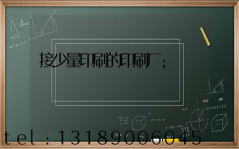接少量印刷的印刷厂