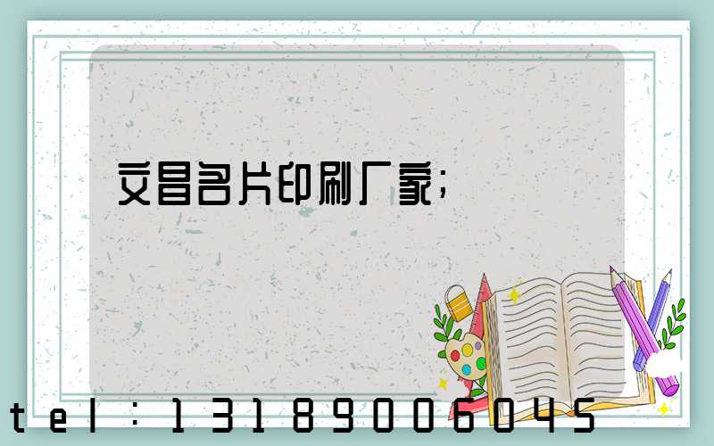 文昌名片印刷厂家