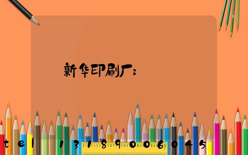 新华印刷厂