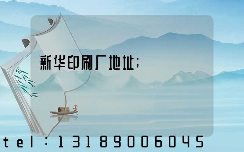新华印刷厂地址