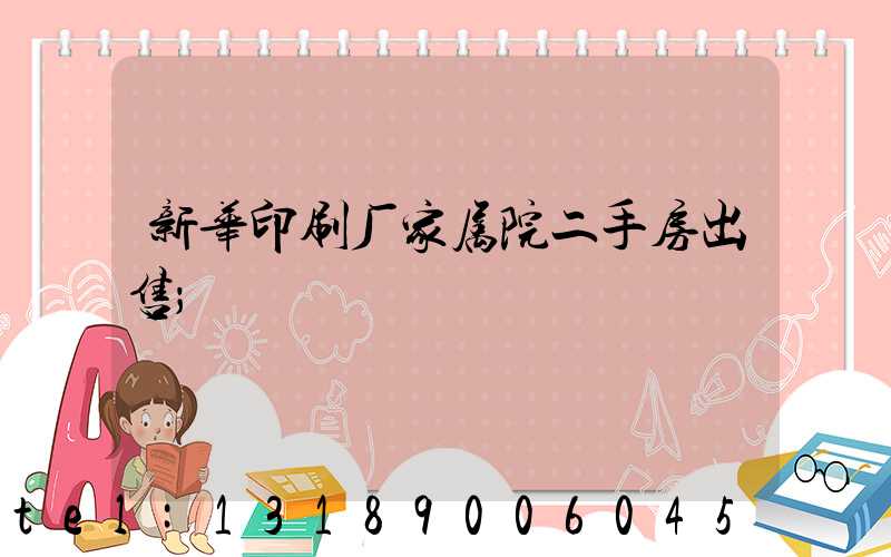 新华印刷厂家属院二手房出售