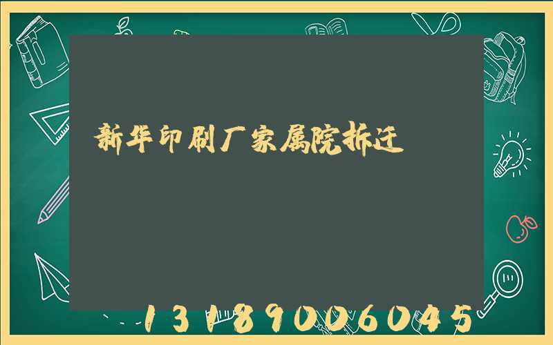 新华印刷厂家属院拆迁