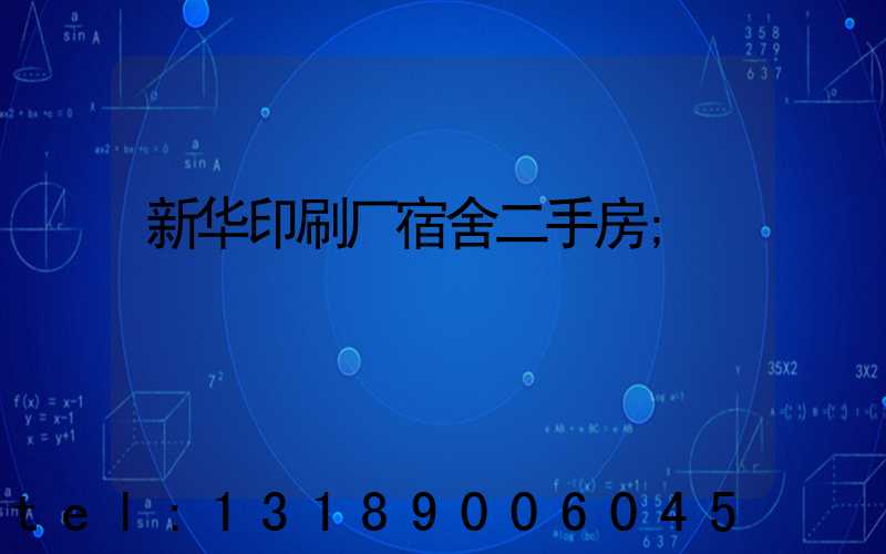 新华印刷厂宿舍二手房