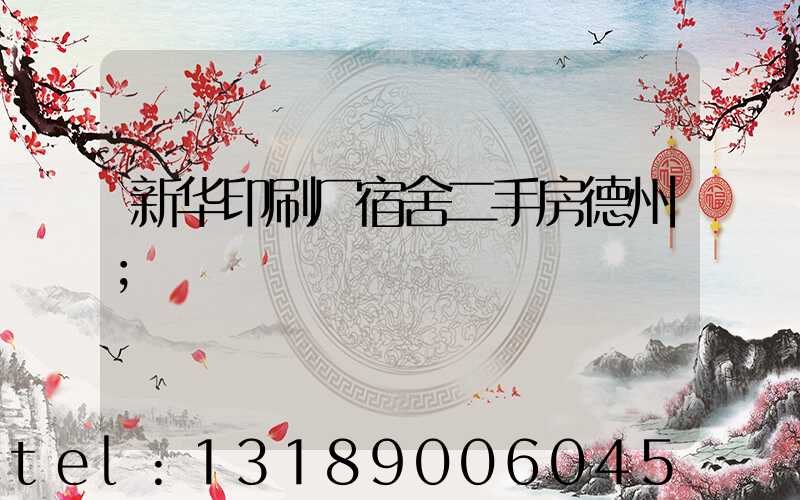 新华印刷厂宿舍二手房德州