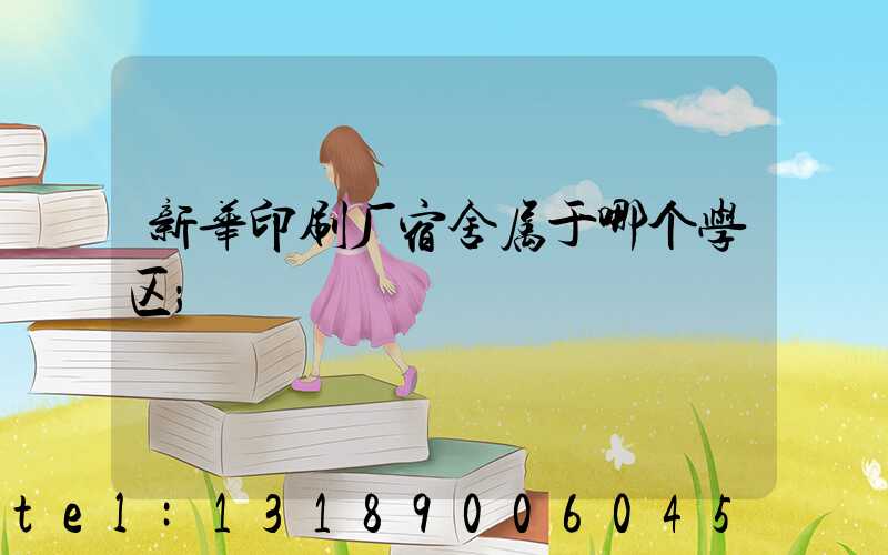 新华印刷厂宿舍属于哪个学区