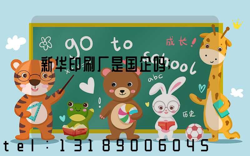 新华印刷厂是国企吗