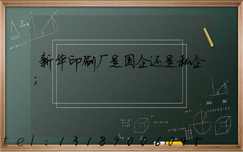 新华印刷厂是国企还是私企