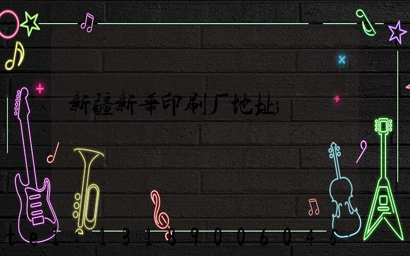 新疆新华印刷厂地址