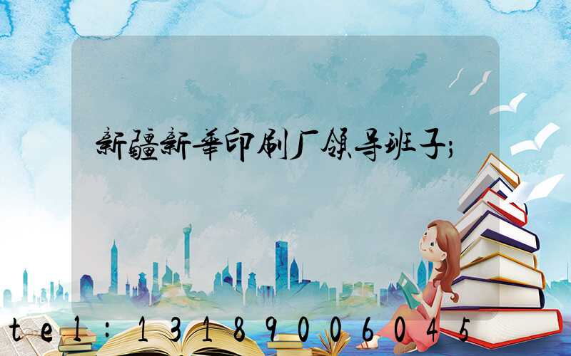 新疆新华印刷厂领导班子