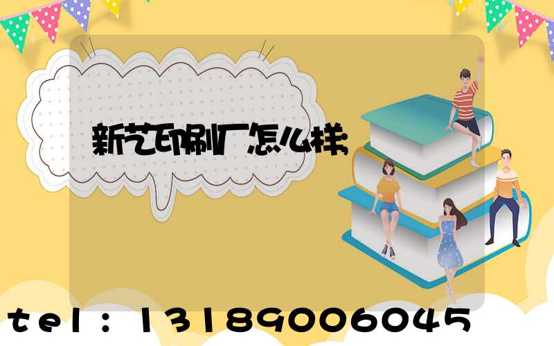 新艺印刷厂怎么样