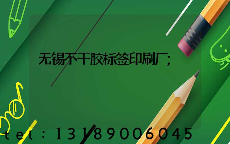 无锡不干胶标签印刷厂