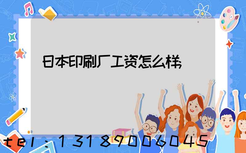 日本印刷厂工资怎么样