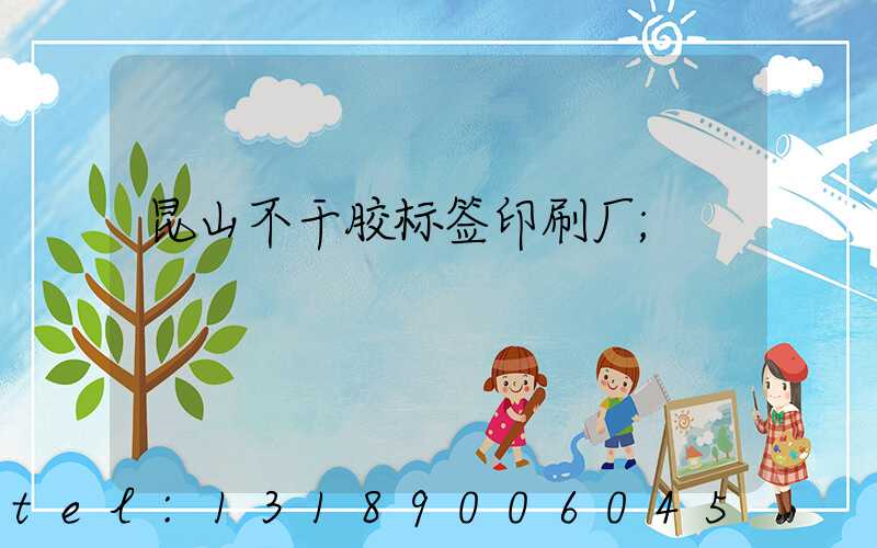 昆山不干胶标签印刷厂