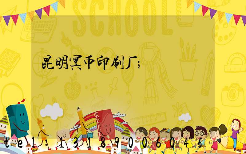 昆明冥币印刷厂