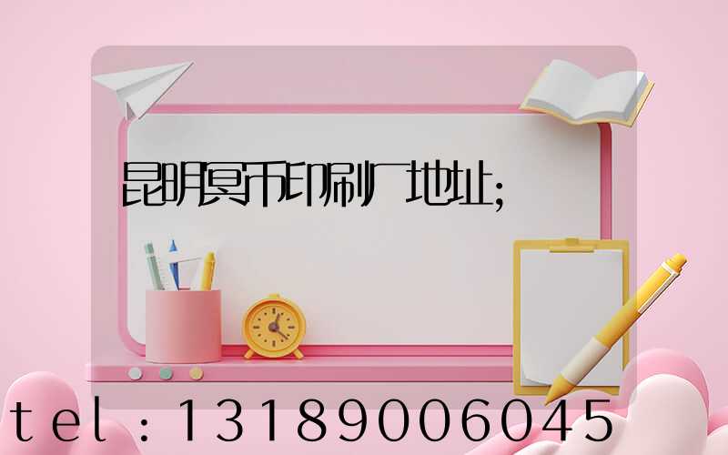 昆明冥币印刷厂地址