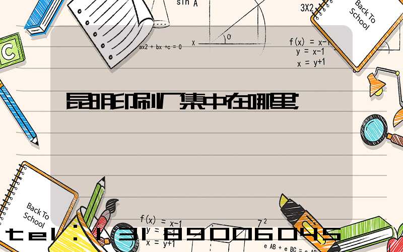 昆明印刷厂集中在哪里