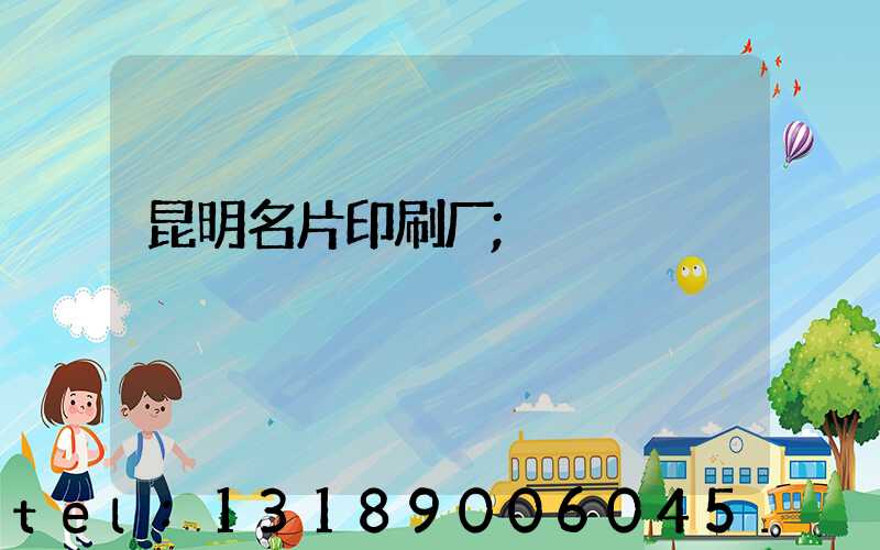昆明名片印刷厂