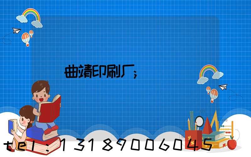 曲靖印刷厂
