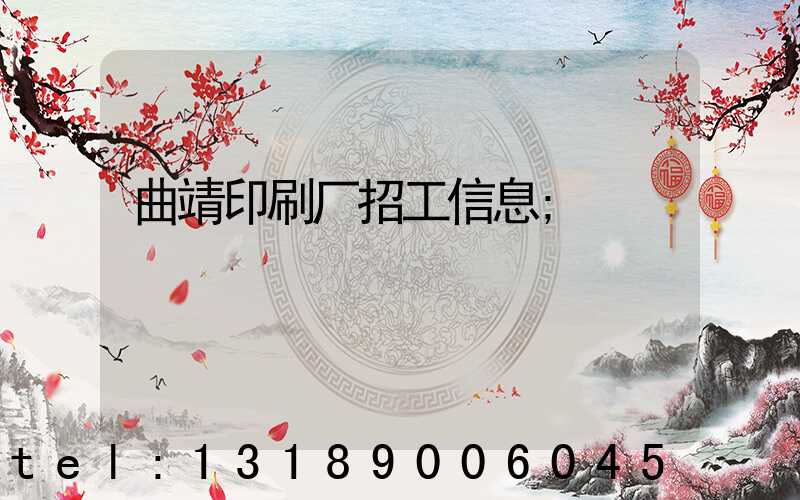曲靖印刷厂招工信息