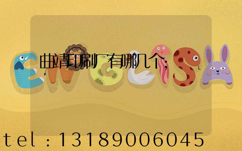 曲靖印刷厂有哪几个